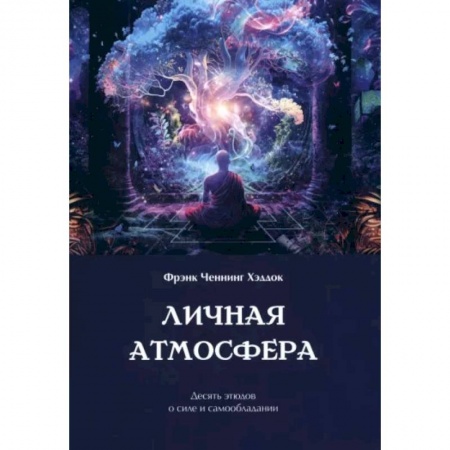 Психология личности, книга Личная атмосфера. Десять этюдов о силе и самообладании заказать