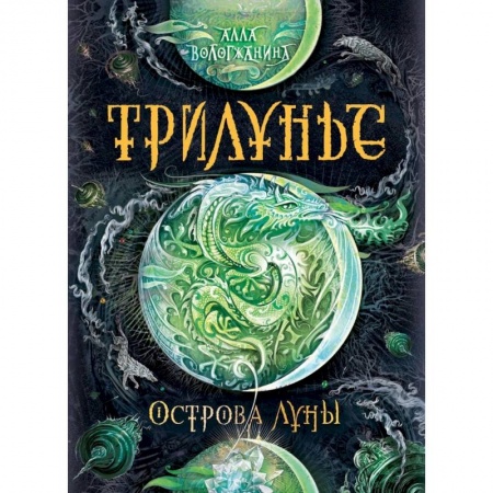 Мистика. Фантастика. Фэнтези, книга Трилунье. Острова Луны заказать
