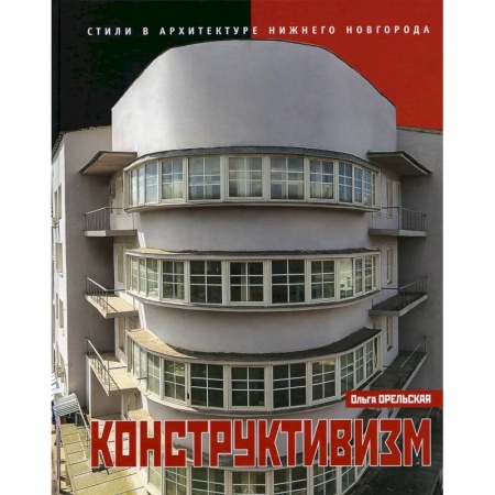 Архитектура, книга Конструктивизм заказать