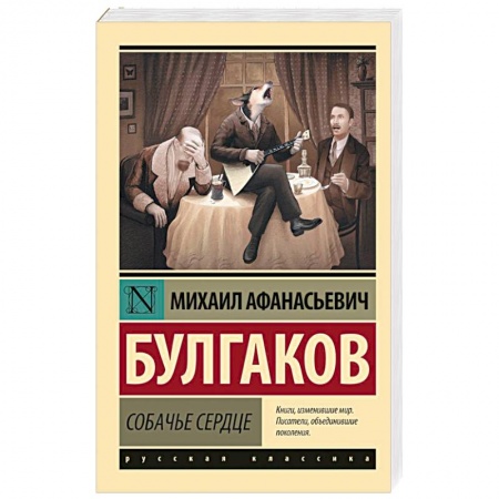 Русская классика, книга Собачье сердце заказать
