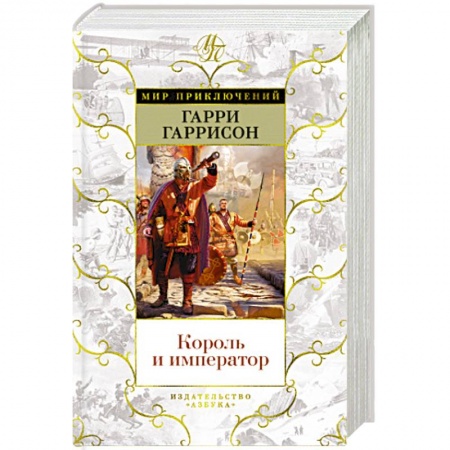 Зарубежная фантастика, книга Король и император заказать