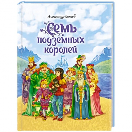 Сказки отечественных писателей, книга Семь подземных королей заказать