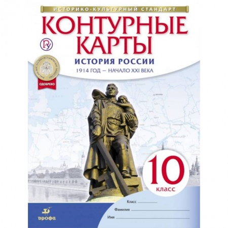 Атласы. Карты, книга История России. 1914 год - начало XXI века. 10 класс. Контурные карты заказать