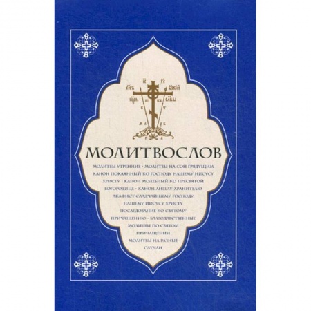 Молитвословы, акафисты, каноны, книга Молитвослов крупный шрифт заказать