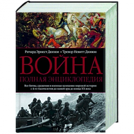 Общие работы по истории войн, книга Война. Полная энциклопедия. Все битвы, сражения и военные кампании мировой истории с 4­го тысячелетия до нашей эры до конца XX века заказать