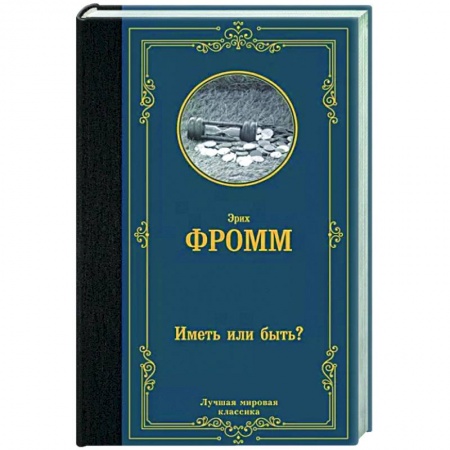 Избранные философские труды и речи, книга Иметь или быть? заказать