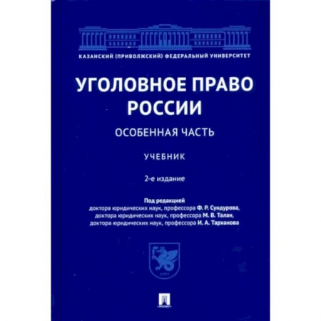 Право. Юридические науки, книга Уголовное право России. Особенная часть. Учебник заказать