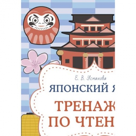 Учебники, самоучители, пособия, книга Японский язык. Тренажер по чтению заказать