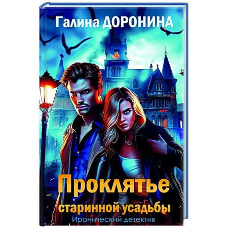 Отечественный женский детектив, книга Проклятье старинной усадьбы заказать
