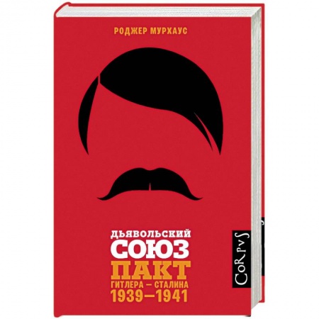 Вторая мировая война (1939-1945), книга Дьявольский союз заказать