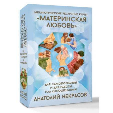 Метафорические карты, книга Ресурсные карты «Материнская любовь». Для самопознания и для работы над отношениями заказать