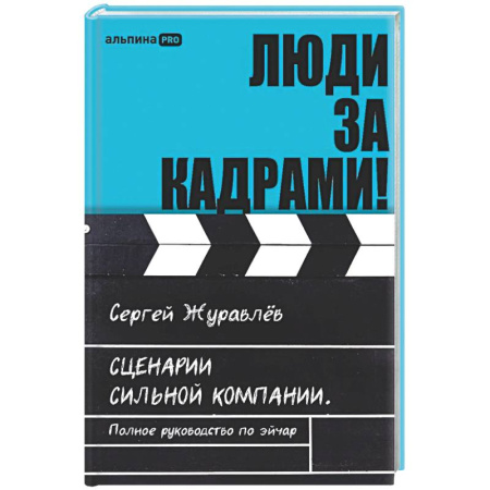 Управление персоналом, книга Люди за кадрами! Сценарии сильной компании. Полное руководство по эйчар заказать