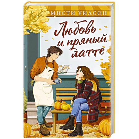 Зарубежный любовный роман, книга Любовь и пряный латте заказать