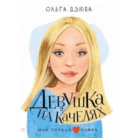 Романтическая проза, книга Девушка на качелях заказать