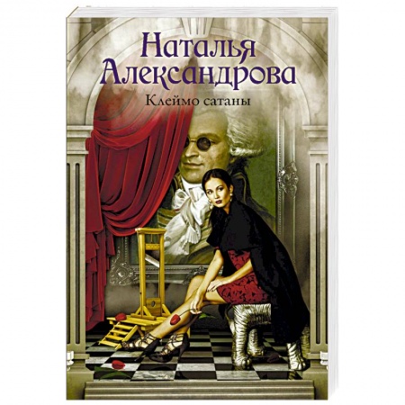 Отечественный женский детектив, книга Клеймо сатаны заказать