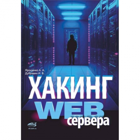 Хакерство и защита от него, книга Хакинг web-сервера заказать