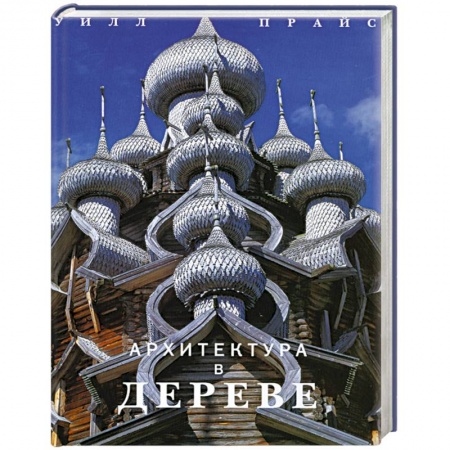 Книги, книга Архитектура в дереве заказать
