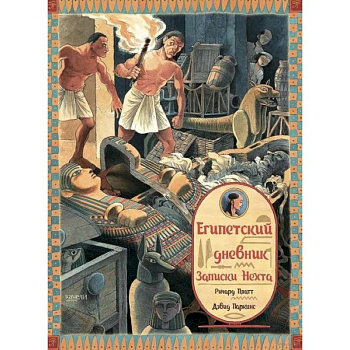 Египетский дневник. Записки Нехта Египетский дневник. Записки Нехта