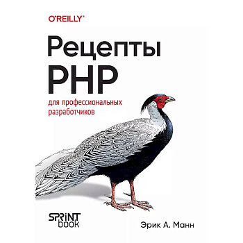 Рецепты PHP. Для профессиональных разработчиков Рецепты PHP. Для профессиональных разработчиков