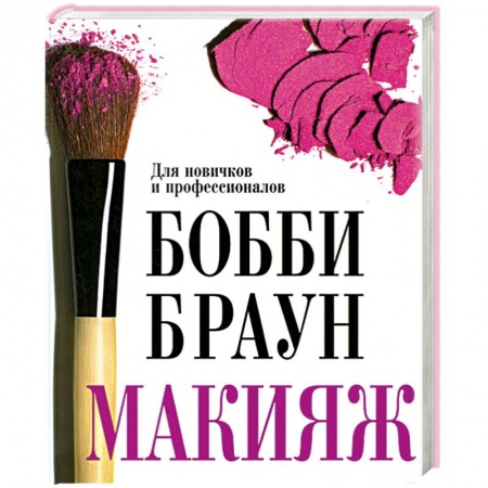 Книги, книга Бобби Браун. Макияж. Для новичков и профессионалов заказать