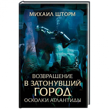 Русская фантастика, книга Возвращение в затонувший город. Осколки Атлантиды заказать