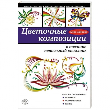 Книги, книга Цветочные композиции в технике петельный квиллинг заказать