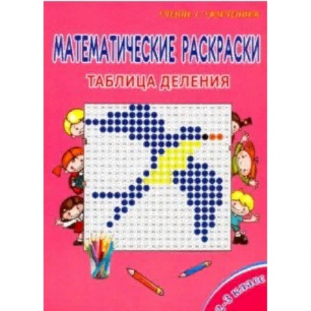 Математика. Алгебра. Геометрия, книга Математические раскраски. 2-3 класс. Таблица деления заказать