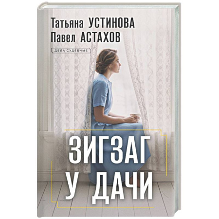 Отечественный женский детектив, книга Зигзаг у дачи заказать
