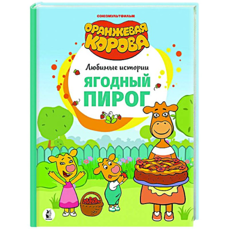 Сказки отечественных писателей, книга Ягодный пирог заказать