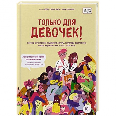 Возрастная психология, книга Только для девочек! Период взросления: изменения фигуры, перепады настроения, новые желания и как это все пережить заказать
