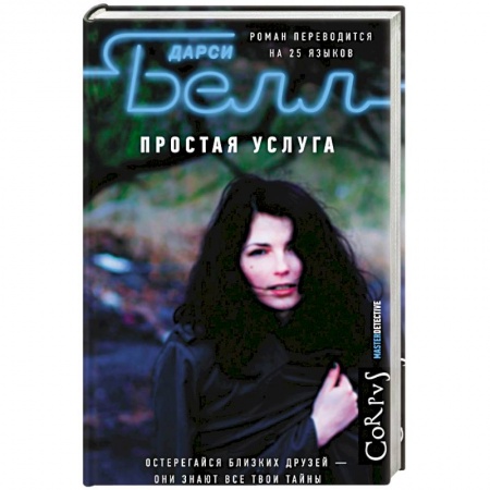 Зарубежный детектив, книга Простая услуга заказать