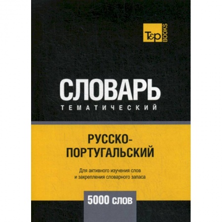 Словари, книга Русско-португальский тематический словарь - 5000 слов заказать