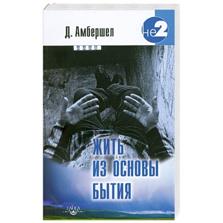 Книги, книга Жить из основы Бытия заказать