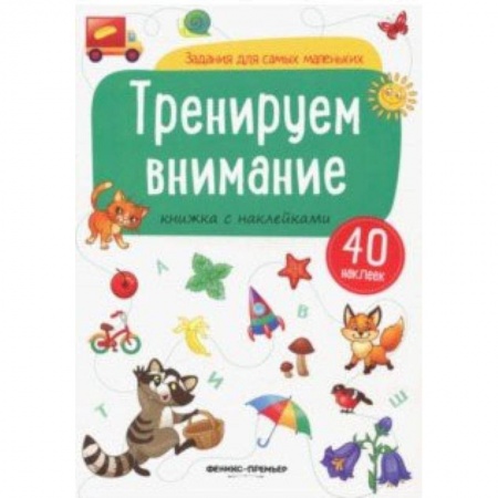 Знакомство с миром, развитие малыша, книга Тренируем внимание. Книжка с наклейками заказать