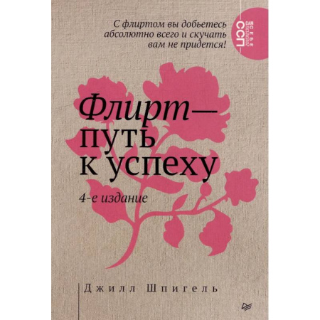 Достижение успеха в жизни, книга Флирт — путь к успеху заказать