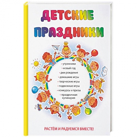 Другое, книга Детские праздники заказать