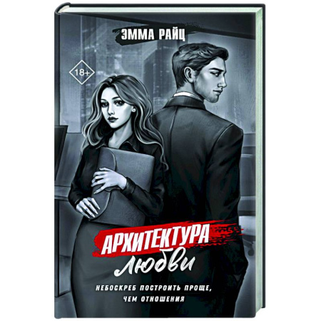 Отечественный женский детектив, книга Архитектура любви заказать