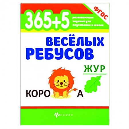 Кроссворды, головоломки, комиксы, книга 365+5 веселых ребусов заказать