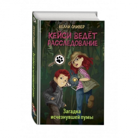 Приключения. Детективы, книга Загадка исчезнувшей пумы (выпуск 1) заказать