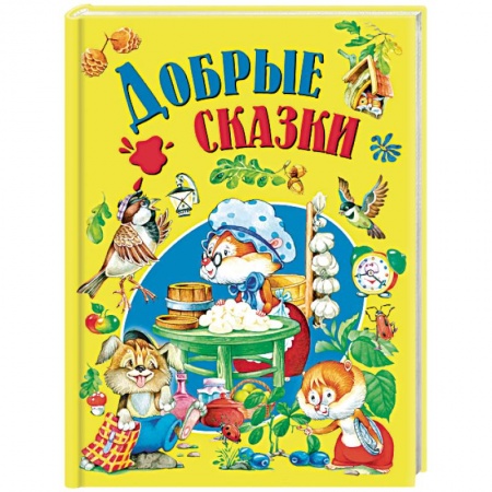Сборники сказок, книга Добрые сказки заказать