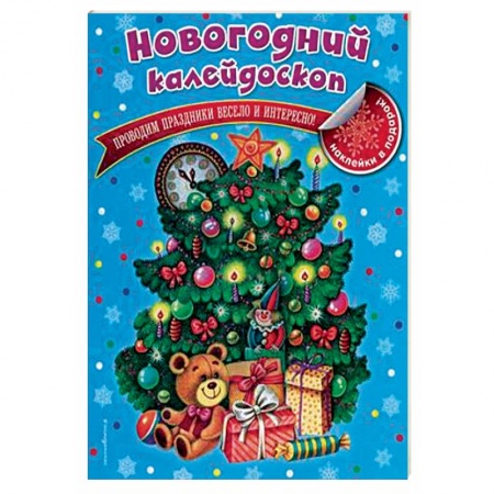 Альбомы, анкеты, дневнички, книга Новогодний калейдоскоп заказать