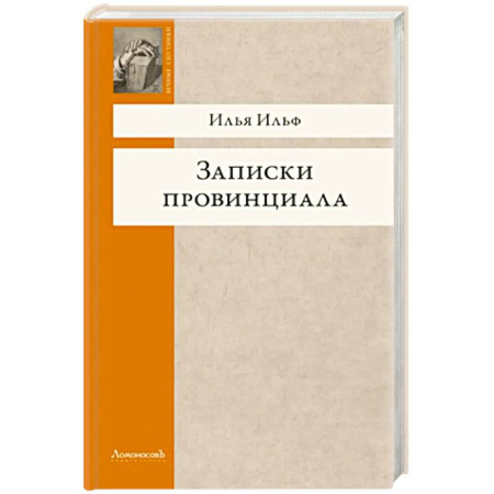 Русская классика, книга Записки провинциала. Фельетоны, рассказы, очерки заказать