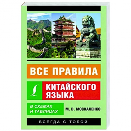 Учебники, самоучители, пособия, книга Все правила китайского языка в схемах и таблицах заказать