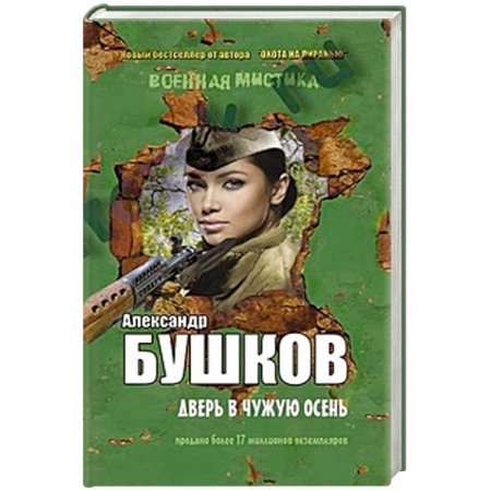 Книги, книга Дверь в чужую осень заказать