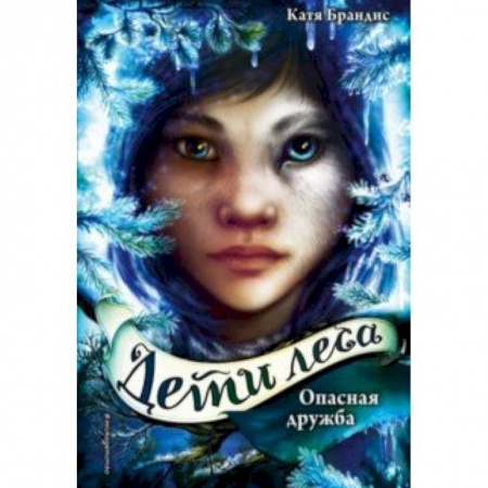 Молодежная литература, книга Опасная дружба заказать