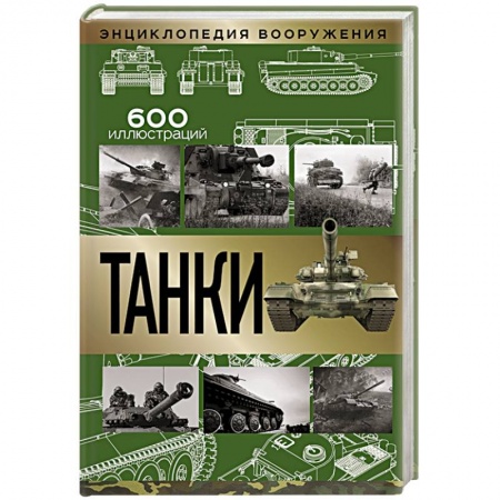 Бронетехника. Танки. Артиллерия, книга Танки заказать