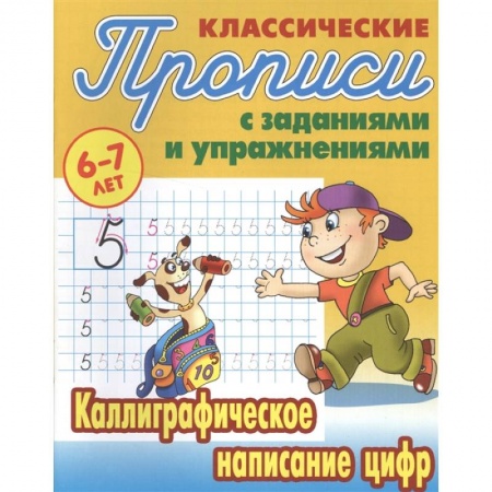 Письмо, мелкая моторика, книга Каллиграфическое написание цифр заказать
