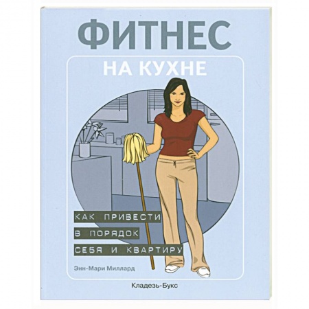 Книги, книга Фитнес на кухне: как привести в порядок себя и квартиру заказать