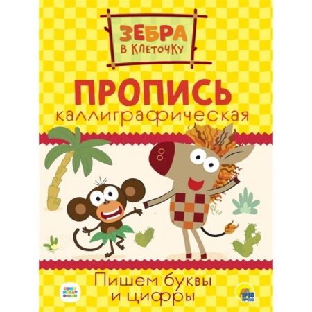 Письмо, мелкая моторика, книга Зебра в клеточку. Каллиграфические прописи. Пишем буквы и цифры заказать