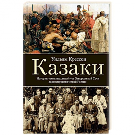 Книги, книга Казаки. История 'вольных людей' от Запорожской Сечи до коммунистической России заказать